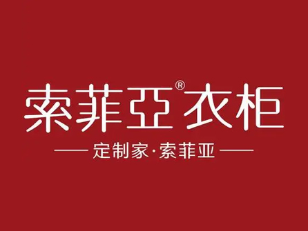 索菲亞衣柜
